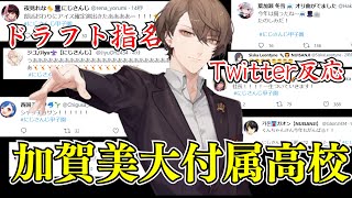 加賀美大付属高校 ドラフト指名選手Twitterの反応【 にじさんじ甲子園 2022 】 [upl. by Gautier928]