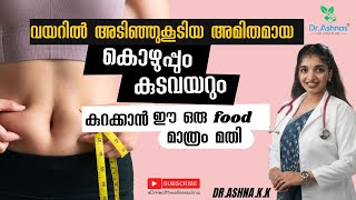 കുടവയർ കുറയ്ക്കാൻ ഈ ഒരു ഫുഡ് മാത്രം മതി [upl. by Oidacra]