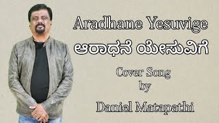 ಆರಾಧನೆ ಯೇಸುವಿಗೆ  Aradhane yesuvige  Kannada Christian Worship Song [upl. by Akenna856]