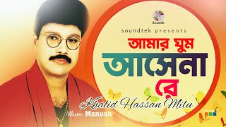 Amar Ghum Ashena  আমার ঘুম আসেনা  Khalid Hassan Milu  Official Video Song  Soundtek [upl. by Nine997]