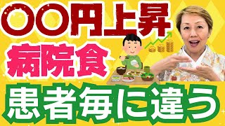 【医療のお金】2024年6月から入院の食事代自己負担増額治療の一環で医師が食事箋【令和6年入院時食事療養費】 [upl. by Anehta621]