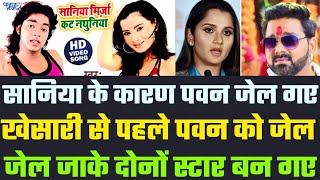 Sania Mirza अपने ऊपर Song के लिए पहले Pawan Singh को जेल पहुंचा चुकी हैं उसके बाद Khesari जेल गए। [upl. by Anayra]