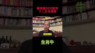 生肖牛  蘇民峰2025蛇年犯太歲、人緣運、財運、健康運、事業運、姻緣運詳講！ 蘇民峰 蘇民峰2025 [upl. by Mila]