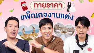 ทายราคา EP16 แพ็กเกจงานแต่ง  เทพลีลา [upl. by Akialam]