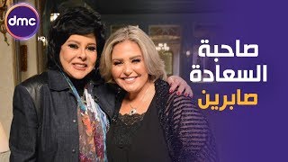 صاحبة السعادة  الحلقة الـ 34 الموسم الثاني  الفنانة صابرين  1412020 الحلقة كاملة [upl. by Alitta]