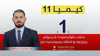 كیمیا 11  مبەختیار  وانەی 1 [upl. by Attehcnoc]