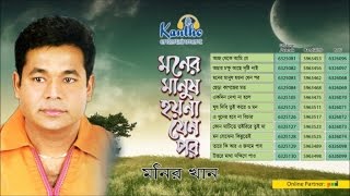 Monir Khan  Moner Manush Hoyna Jeno Por  মনের মানুষ হয়না যেন পর  Full Audio Album [upl. by Notlad]