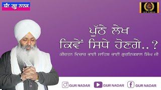 PUTTHE LEKH KIVE SIDHE HONGE anmullevichaar BHAI SAHIB BHAI GURIQBAL SINGH JI gurnadar [upl. by Nraa53]