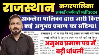 राजस्थान नगर पालिका सफाई कर्मचारी भर्ती 2024  फर्जी अनुभव प्रमाण पत्र  अनुभव में हो सकता है बदलाव [upl. by Ronalda611]