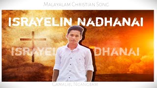 Israyelin Nadhanai  KGMarkose  Malayalam Christian song  Gamaliel Ng [upl. by Yllime735]