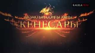 Трейлер ҚАЗАҚТЫҢ СОҢҒЫ ХАНЫ КЕНЕСАРЫ  QAZAQTYN SONGI KHANI KENESARY [upl. by Lenad]