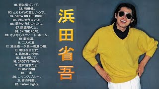 【浜田省吾ベスト22曲】♬「 浜田省吾の好きな曲」♬ 邦楽 最高の曲のリスト ♬ [upl. by Vani]