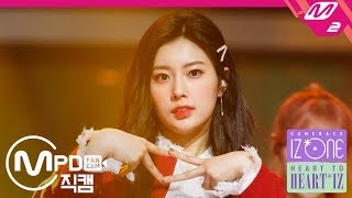 MPD직캠 아이즈원 강혜원 직캠 好きと言わせたい좋아한다고 말하게 하고 싶어 IZONE Kang Hyewon FanCam  HEART TO HEARTIZ [upl. by Theone885]