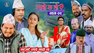 भट्भटेलाई गाह्रो छ II Garo Chha Ho 2 II Epi 2 II Dec 9 2024 II Shankar Binod Begam Kul Bahadur [upl. by Ellac]