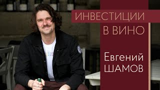 Евгений Шамов об инвестициях в вино [upl. by Yregerg777]