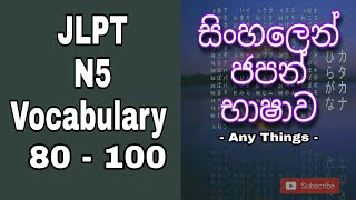 JLPT N5 VOCABULARY  WORDS 80  100  learn japanese in sinhala [upl. by Drofkcor]