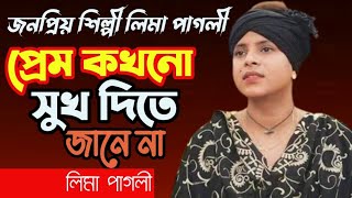 লিমা পাগলীর কলিজা কাঁপানো গান। প্রেম কখনো সুখ দিতে জানে না।Prem Kokhono Sukh Dite janena। Lima Pagli [upl. by Jephum]