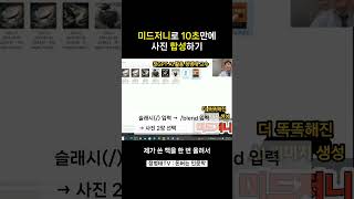 미드저니로 10초만에 사진 합성하고 싶다면 AI 똑똑하게 활용하는 방법 [upl. by Audrit]