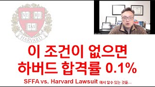 하버드 Harvard 입시의 모든 것 2  어느 정도 Academic과 EC 학생들이 어떤 확률로 합격하나요 이 조건이 없으면 Harvard 합격률은 01입니다 [upl. by Ailimat]