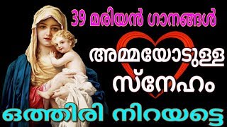 39 മരിയന്‍ ഗാനങ്ങള്‍ അമ്മയോടുള്ള സ്നേഹം ഒത്തിരി നിറയട്ടെ  Mother Mary songs Malayalam for May 2018 [upl. by Hilliard]