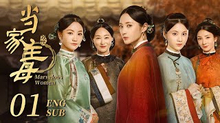 【Multi sub】清朝宅斗剧《当家主母》精华版 EP01：大爺遇害，小妾生下兩人的骨肉，主母卻搶走了孩子。（蒋勤勤 杨蓉丨欢娱影视） [upl. by Claud]