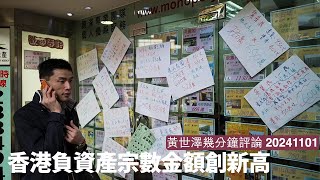 香港負資產宗數同金額創新高 問題係樓市依家仲係跌緊 條數未睇到成個真象 Trump當選隨時迫銀行加速 黃世澤幾分鐘評論 20241101 [upl. by Aniryt573]