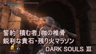 ダークソウル3 誓約積む者 枷の椎骨と鋭利な貴石・残り火マラソン DARK SOULS 3 Vertebra Shackle Sharp Gem Ember [upl. by Ahsieka]