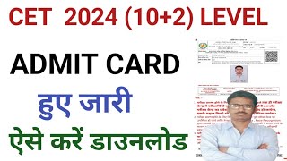 CET 2024 102 Level Admit Card हुए जारी ऐसे करें डाउनलोड। [upl. by Anne-Corinne603]