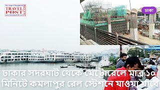 ঢাকার সদরঘাট থেকে মেট্রোরেলে মাত্র ১০ মিনিটে কমলাপুর রেল স্টেশনে যাওয়া যাবে IISadarghat  Kamalapur [upl. by Aidaas]