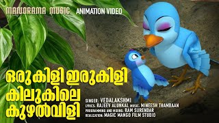 Oru Kili Iru Kili Kilu Kile  Animation Song Video  Vedalakshmi  Rajeev Alunkal  Mineesh Thambaan [upl. by Eannyl]