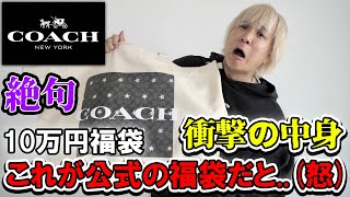 【2024年COACH福袋】絶句これマジで公式かよ怒コーチの約10万の福袋を開封したら悪夢だった件。45万相当の中身を忖度無しレビュー【初売りメンズレディースアウトレット】 [upl. by Akena640]