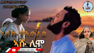 New 2023 TGRIGNA Music ALEEKUYE SDRAY Ashu Limo ሓዱሽ 2023 ትግርኛ ደርፊ ኣለኩየ ስድራይ ኣሹ ሊሞ tdf music [upl. by Willing]