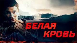 ОН СБЕЖАЛ ОТ НАРКОКАРТЕЛЯ ЧТОБЫ ВЕРНУТЬСЯ ОБРАТНО РАДИ МАМЫ Белая кровь Лучшие Фильмы Боевики [upl. by Reyna]