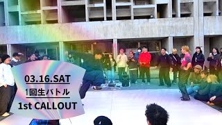 1回生バトル 2023 1st CALLOUT  ryu VS あおい  20230316 [upl. by Judie]