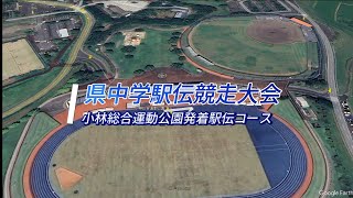 宮崎県中学小林駅伝3ｋｍの部 [upl. by Oizirbaf]