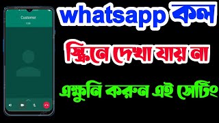 whatsapp কল আসলে ডিসপ্লেতে দেখা যায় নাWhatsApp video call not showing on screen in Bangla [upl. by Ayanad385]