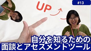 自分を知るための面談とアセスメントツール ＃13 [upl. by Bello]