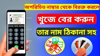 মোবাইল সিমের মালিক কে বের করুন এক মিনিটে। Sim কার নামে খুলা কিভাবে বের করবো। How to find sim ower [upl. by Ysak308]