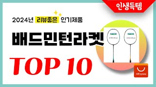 2024년 배드민턴라켓 추천 알리에서 리뷰좋고 인기좋은 역대급 가성비 인기제품TOP10 [upl. by Arrimat]