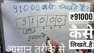 ₹91000 शब्दों में कैसे लिखते हैं  91000 Kaise likhate hai  91000 number Spelling Hindi English [upl. by Adnav583]