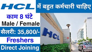 HCL मैं निकली भर्ती  HCL job vacancy 2024  Private Company job vacancy 2024  Jobvalley [upl. by Etnuhs18]