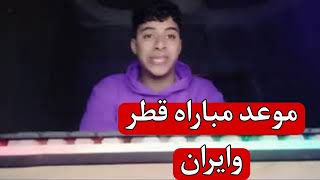 تعرف على موعد مباراه قطر وايران في كاس اسيا التشكيله المتوقعه والتوقيت والقنوات الناقله [upl. by Abram]