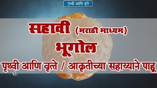 6th Geography  Chapter1  Topic7  आकृतीच्या सहाय्याने पाहू  Marathi Medium [upl. by Yodlem730]