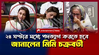 শেখ হাসিনাকে পদত্যাগের ঘোষণা জানিয়েছেন মিমি চক্রবতী MIMI CHAKRABORTY  QOUTA MOVEMENT IN BANGLADESH [upl. by Ena571]