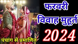 फरवरी सर्वश्रेष्ठ विवाह शुभ मुहूर्त । Wedding Date  शादी मुहुर्त 2024  Marriage Muhurat [upl. by Rafaelia]