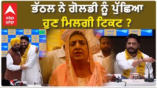 Rajinder Kaur Bhattal ਭੱਠਲ ਨੇ ਗੋਲਡੀ ਨੂੰ ਪੁੱਛਿਆ ਹੁਣ ਮਿਲਗੀ ਟਿਕਟ [upl. by Adrea859]