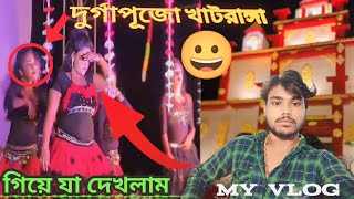 দুর্গাপুজো খাট‌ রাঙ্গা গিয়ে যা দেখলাম MY VLOG VIDEO 2024😍 KHATRANGA DURGA PUJA [upl. by Einner121]