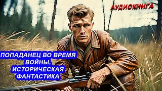 АУДИОКНИГА Попаданец во время войны Историческая фантастика [upl. by Gean]