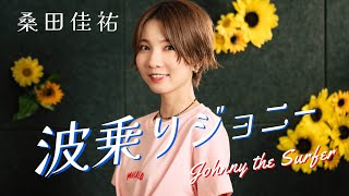 波乗りジョニー  桑田佳祐 cover by Seira [upl. by Anelahs]