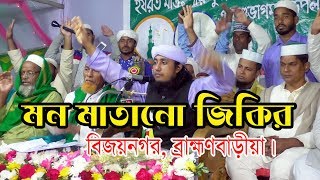 মন মাতানো জিকির  Maulana Mufti Gias Uddin At Tahery Zikir  গিয়াস উদ্দিন তাহেরী জিকির মাহফিল [upl. by Carlock]